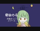 最後の冬 - 滲音かこい