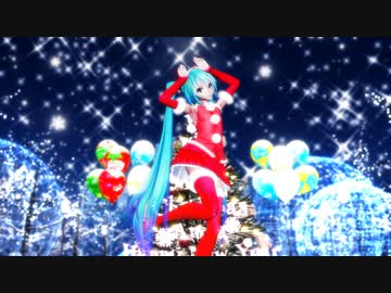 【MMD】 『好き！雪！本気マジック』 by Tda式 初音ミク V4X サンタ服