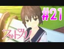 【実況】ファインダー越しの君に会うために「フォトカノ」 part21
