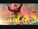 【実況】酔っぱらって立体機どうでしょう　第百四十五陣