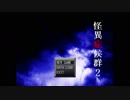 【実況】怪談話に免疫がついた気がする×２が再び立ち向かってみた １２(最終回)【怪異症候群２】