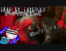 【Dead by Daylight】初vsリージョン～血まみれになるとか聞いてない！#127【デンジャラス鬼ごっこ】