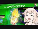 【スマブラSP】ONEちゃんのごり押しレジェンド攻略 その８　対スーパーソニック【ONE実況】