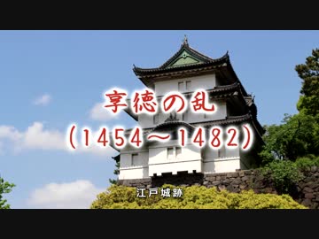 【戦国時代解説】 戦国への道　第4集　「足利成氏、執念の戦い（1／4）」