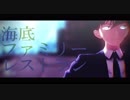 【MMDコナン】名探偵中心で「海底ファミリーレストラン」【1080p対応】