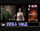 【サイレントヒル２】リザルト100点！解説（笑）付きプレイ 2／9【ゆっくり実況】