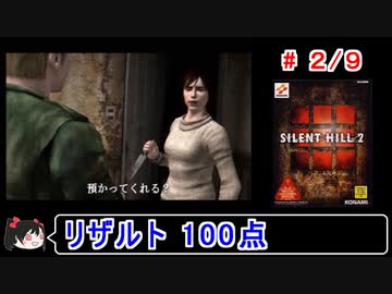 【サイレントヒル２】リザルト100点！解説（笑）付きプレイ 2／9【ゆっくり実況】