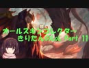 オールスキンコレクターきりたんのLoL Part.11
