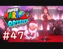 #47【マリオオデッセイ】ちょっと世界を旅してくる【実況プレイ】