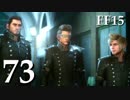 【実況】FINAL FANTASY XV で友情を学ぶ【７３】