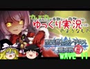 【ゆっくり実況】ブレ×ブレゆっくり実況のようなもの WAVE11