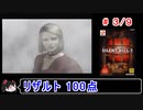 【サイレントヒル２】リザルト100点！解説（笑）付きプレイ 3／9【ゆっくり実況】