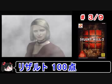 【サイレントヒル２】リザルト100点！解説（笑）付きプレイ 3／9【ゆっくり実況】