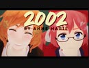 【APヘタリアMMD】ほくべー娘で2002