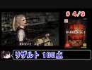 【サイレントヒル２】リザルト100点！解説（笑）付きプレイ 4／9【ゆっくり実況】