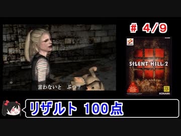 【サイレントヒル２】リザルト100点！解説（笑）付きプレイ 4／9【ゆっくり実況】