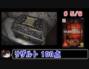 【サイレントヒル２】リザルト100点！解説（笑）付きプレイ 5／9【ゆっくり実況】