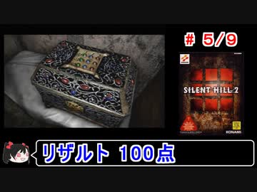 【サイレントヒル２】リザルト100点！解説（笑）付きプレイ 5／9【ゆっくり実況】