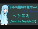【Dead by Daylight⑪】下手の横好き葵ちゃんSS【VOICEROID実況プレイ】