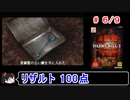 【サイレントヒル２】リザルト100点！解説（笑）付きプレイ 6／9【ゆっくり実況】