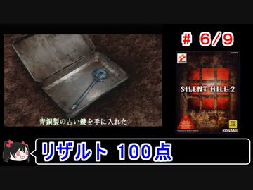 【サイレントヒル２】リザルト100点！解説（笑）付きプレイ 6／9【ゆっくり実況】