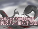 学院生活を楽しもう！シルフェイド学院物語実況プレイ第八十五回