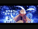 StarMan!!!【歌ってみた】【二兎×しゅんちゃん】