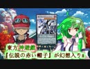 東方神遊戯×『伝説の赤い帽子』が幻想入りⅡ　エンディング
