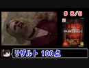 【サイレントヒル２】リザルト100点！解説（笑）付きプレイ 8／9【ゆっくり実況】