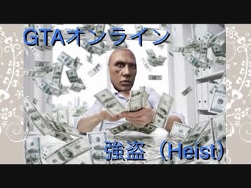 ハゲが逝く強盗攻略 ヒューメイン研究所襲撃 Emp配達 ニコニコ動画