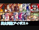 【VOICEROID実況＆ランセレ編成】男女同数アイギス＋【星に祈りし聖夜の癒し手編】