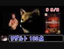 【サイレントヒル２】リザルト100点！解説（笑）付きプレイ 9／9【ゆっくり実況】