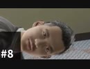 #8 素敵な出会いを求めて絶体絶命都市4【実況プレイ】