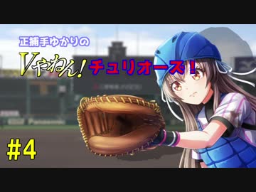 【パワプロ2018】正捕手ゆかりのVやねん！チュリオーズ！ part4【ハチナイ】