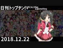 日刊トップテン！VOCALOID＆something【日刊ぼかさん2018.12.22】