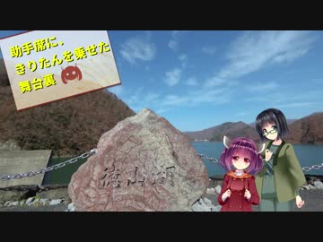 【東北きりたん・京町セイカ車載】助手席に、きりたんを乗せた舞台裏 #3.5 岐阜県池田山&amp;徳山ダム