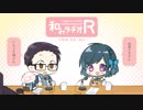 和みラヂオ