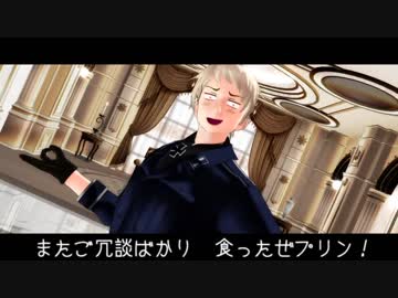 【APヘタリアMMD】プリンをめぐってクラブ＝マジェスティ【芋兄弟】