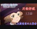 【SAOアリシゼーション】12話の用語を軽ーく解説！大図書室の大賢者