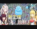 【実況×薬学解説】薬剤師マキの挑む製薬工場開発 S2 #1 【VOICEROID】