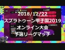 S+底辺（とX）たちのスプラ甲子園オンライン予選
