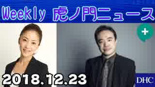 【居島一平】Weekly 虎ノ門ニュースPlus 20181223＜根本陸夫(プロ野球選手（捕手）・監督)＞