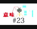 意味怖ラジオ #23