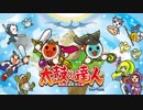 ぜろ！の太鼓さん次郎創作譜面ランキング2018版