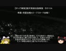 【ゆっくり解説】銀河英雄伝説解説　その１０４ 「帝国・同盟会戦４２－アスターテ会戦１」