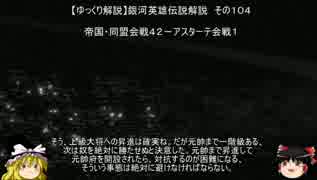 【ゆっくり解説】銀河英雄伝説解説　その１０４ 「帝国・同盟会戦４２－アスターテ会戦１」