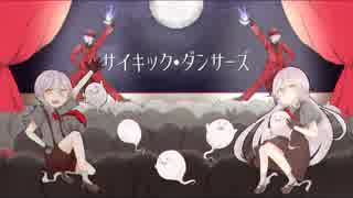 サイキック・ダンサーズ  / ぐちり feat.鏡音レン、KAITO