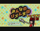 【01】修正版凸凹姉妹のリズム天国【みんなのリズム天国】