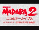 SFC【魍魎戦記MADARA2】人妻熟女の、遥かなる旅立ち。Part23