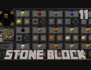 石だけの世界で地下生活Part11【StoneBlock】